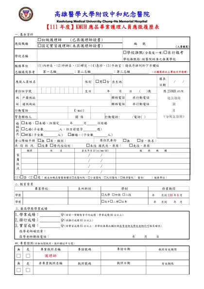 高雄醫學大學附設中和紀念醫院-Kaohsiung Medical University Chung-Ho Memorial Hospital【111年度】KMUH應屆畢業護理人員應徵履歷表