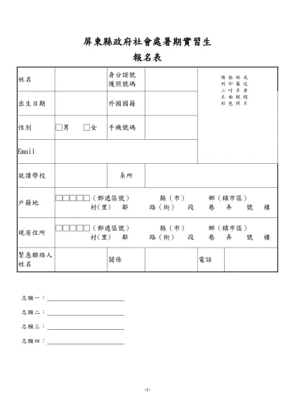 公務人員覆歷表空白表格下載-屏東縣政府社會處暑期實習生