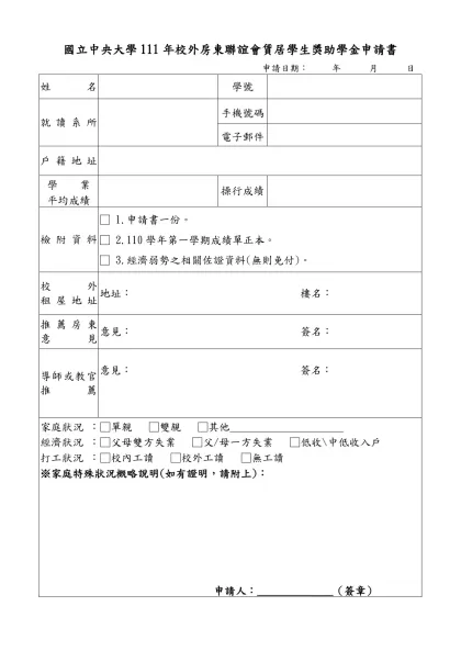 國立中央大學111年校外房東聯誼會賃居學生獎助學金申請書