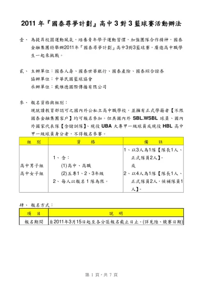 2011年國泰青年節『挑戰3對3籃球賽』活動辦法-2011年『國泰尋夢計劃』高中3對3籃球賽活動辦法