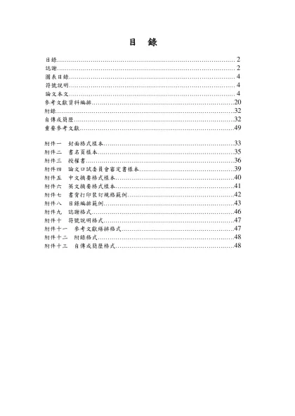 國立台南大學研究生學位論文格式規範-目 錄