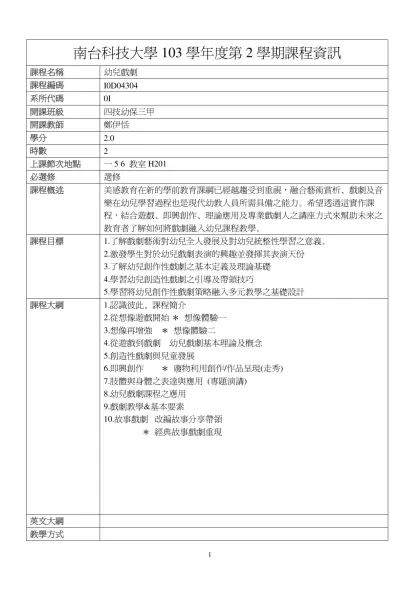 幼兒戲劇-南台科技大學103學年度第2學期課程資訊