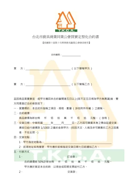 買賣合約-台北市廚具商業同業公會買賣定型化合約書