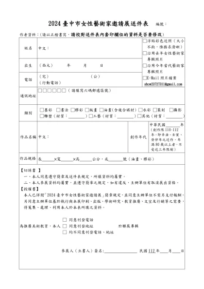94年度台中市當代藝術家聯展送件表 編號：-2024臺中市女性藝術家邀請展送件表 編號：