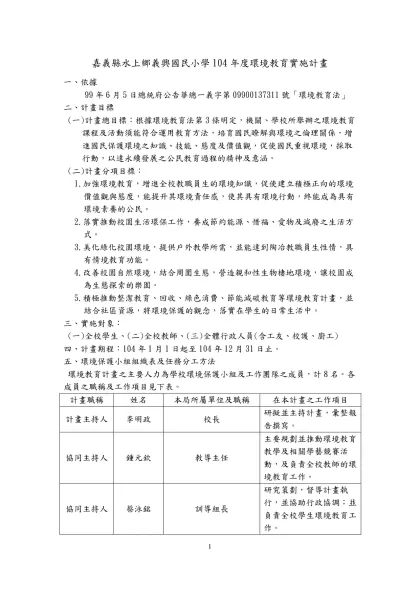 學校之環境教育計畫(範例)：-嘉義縣水上鄉義興國民小學104年度環境教育實施計畫
