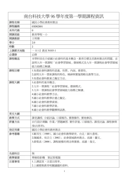 國民小學社會教材教法-南台科技大學96學年度第一學期課程資訊