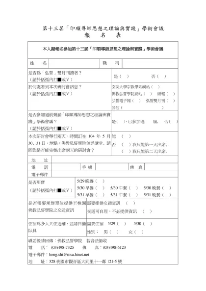 第十屆「印順導師思想之理論與實踐」論壇-第十三屆「印順導師思想之理論與實踐」學術會議