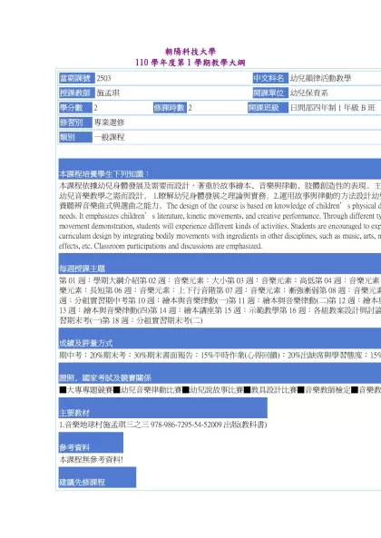 教學大綱_110_1_2503 幼兒韻律活動教學-朝陽科技大學 110學年度第1學期教學大綱