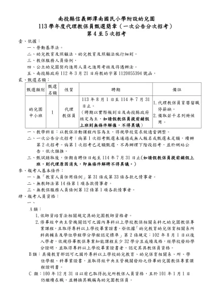 南投縣竹山鎮前山國民小學96學年度鐘點代課教師甄選簡章-南投縣信義鄉潭南國民小學附設幼兒園