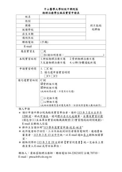 中興醫院物理治療臨床實習申請表-中山醫學大學附設中興院區