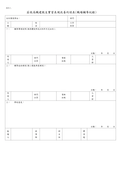 莊敬高職建教生實習表現改善約談表(職場輔導紀錄)