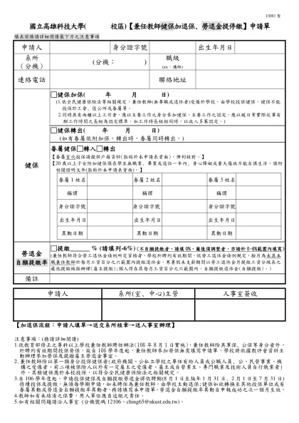 國立高雄餐旅學院【勞保、全民健康保險】加保(轉入)、退保(轉出)申請單-國立高雄科技大學( 校區)【兼任教師健保加退保、勞退金提停繳】申請單