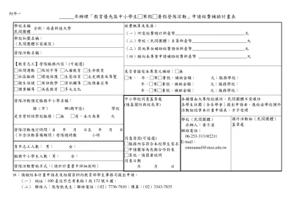 「教育優先區中小學生營隊活動」申請經費補助計畫表-______年辦理「教育優先區中小學生□寒假□暑假營隊活動」申請經費補助計畫表