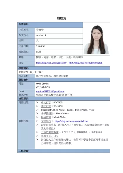 履歷表-基本資料中文姓名李育珊