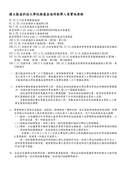 國立勤益科技大學教師聘任及升等審查辦法-國立勤益科技大學校務基金進用教學人員實施要點