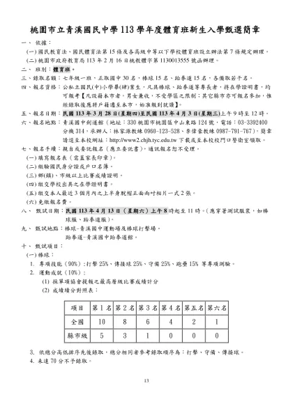 體育班招生簡章範本-桃園市立青溪國民中學113學年度體育班新生入學甄選簡章