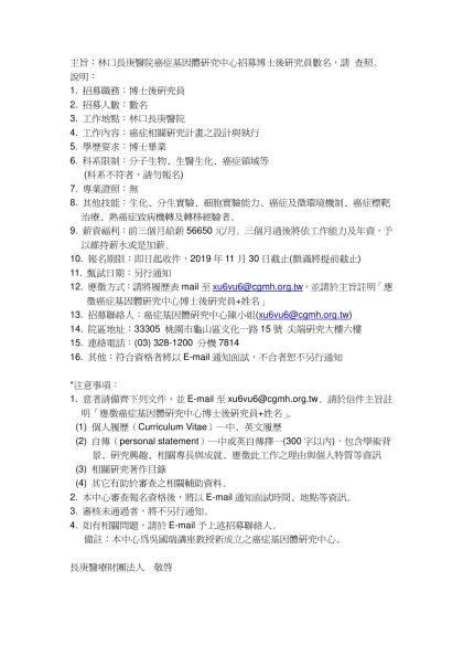 主旨：林口長庚醫院癌症基因體研究中心招募博士後研究員數名，請 查照。