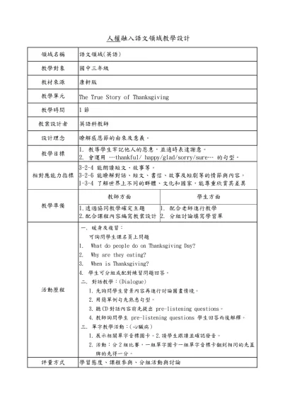 範本檔-人權融入語文領域教學設計
