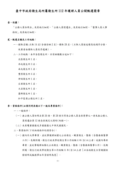 公務人員履歷表-臺中市政府衛生局所屬衛生所112年護理人員公開甄選簡章