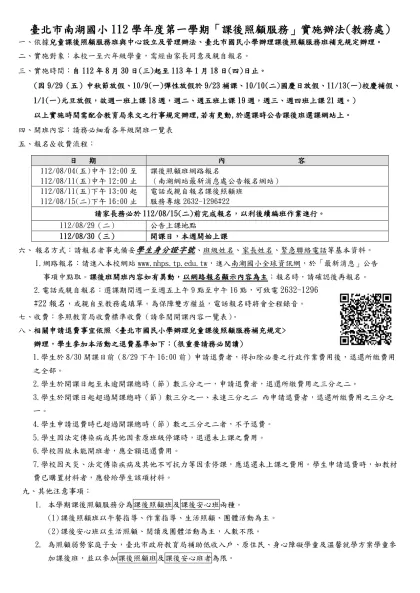 台北市內湖區南湖國民小學八十六學年度手球運動社團課程實施晝進度表-臺北市南湖國小112學年度第一學期「課後照顧服務」實施辦法(教務處)