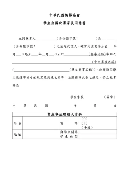 中國技術學院學生活動家長同意書【範本一】-中華民國橋藝協會