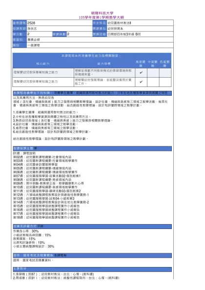 教學大綱_105_1_2528 幼兒園教材教法II-朝陽科技大學