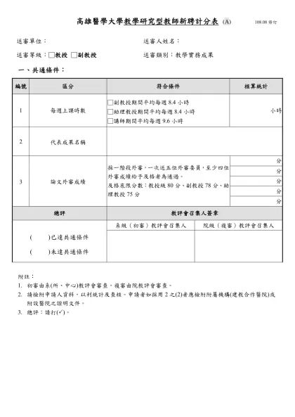 高雄醫學大學教師升等計分自評表(1-3)-高雄醫學大學教學研究型教師新聘計分表 (A) 108.08修訂