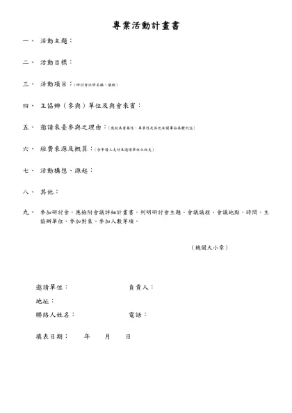 大陸地區專業人士申請來臺從事相關活動理由及計畫書-專業活動計畫書