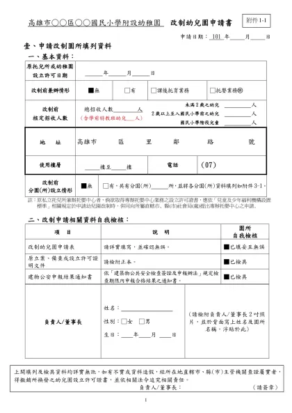 幼稚園托兒所 改制幼兒園申請表-高雄市○○區○○國民小學附設幼稚園 改制幼兒園申請書