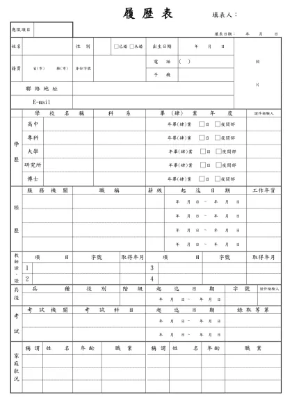 履歷表-應徵項目-  填表日期： 年 月 日 姓名性 別
