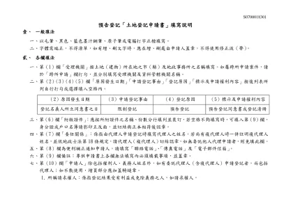 預告登記「土地登記申請書」填寫說明
