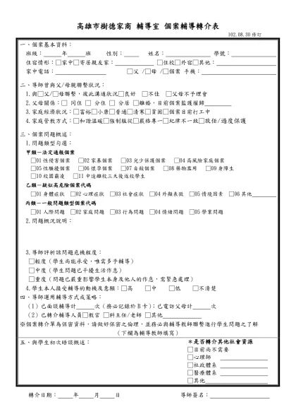 高雄市樹德家商 學生諮商中心 學生輔導轉介表-高雄市樹德家商 輔導室 個案輔導轉介表