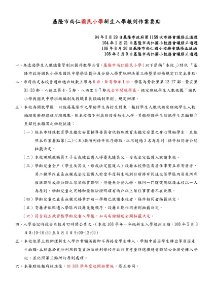 基隆市○○國民○學學生數暨班級數總量管制作業要點（參考範本）-基隆市尚仁國民小學新生入學報到作業要點