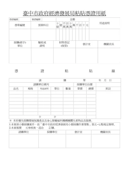 臺中市政府經濟發展局粘貼憑證用紙