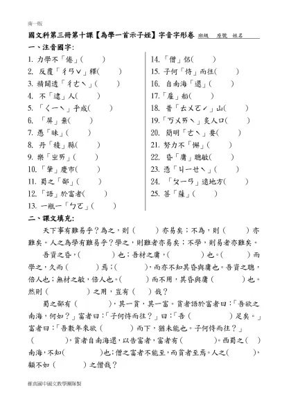 國文科第三冊第九課字音字形卷 設計者: 邱秋微、邱惟青-國文科第三冊第十課【為學一首示子姪】字音字形卷 班級 座號 姓名