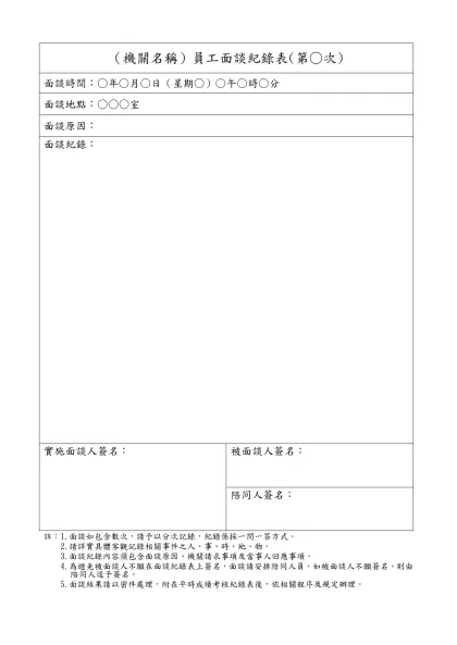 （機關名稱）員工面談紀錄表(第○次)