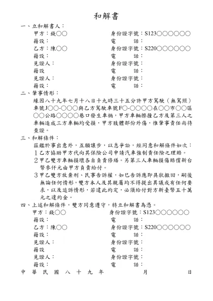車禍和解書-和解書-一、立和解書人：甲方：錢○○ 身份證字號：S123○○○○○○