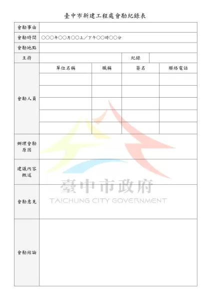 台中市政府建設局辦理會勘案件簽辦程序圖-臺中市新建工程處會勘紀錄表