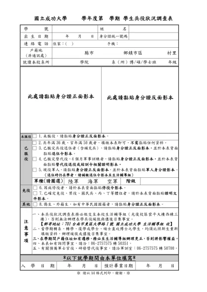 國立成功大學 九十 學年度第 學期 男生兵役狀況調查表