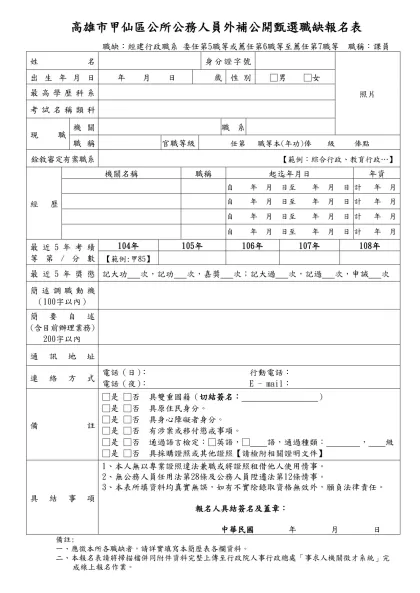 高雄市甲仙區公所公務人員外補公開甄選職缺報名表