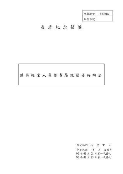 優待從業人員暨眷屬就醫辦法-規章編號