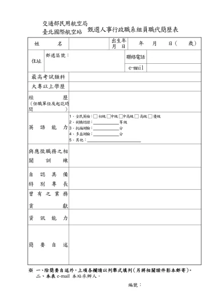 交通部民用航空局臺北國際航空站臨時人員簡歷表-交通部民用航空局臺北國際航空站甄選人事行政職系