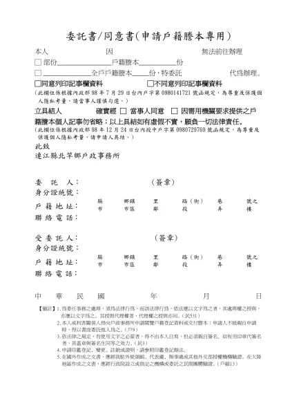 委託書/同意書(申請戶籍謄本專用)