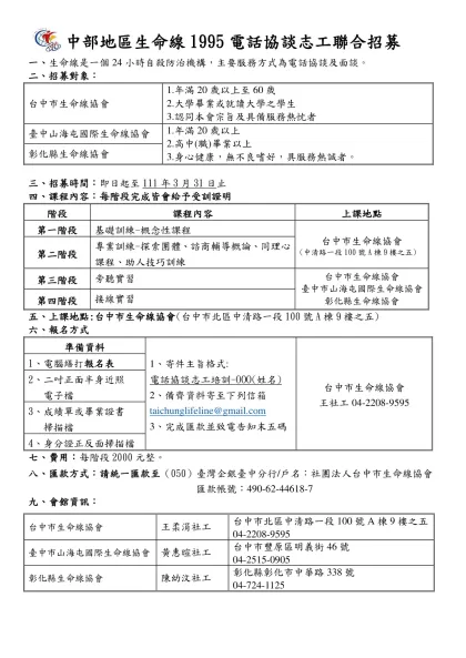 中部地區生命線1995電話協談志工聯合招募