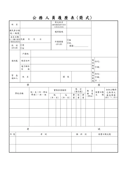 公 務 人 員 履 歷 表〈簡 式〉
