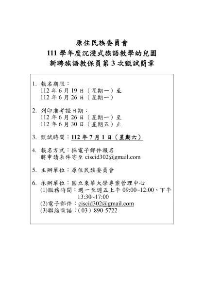 原住民族委員會-111學年度沉浸式族語教學幼兒園