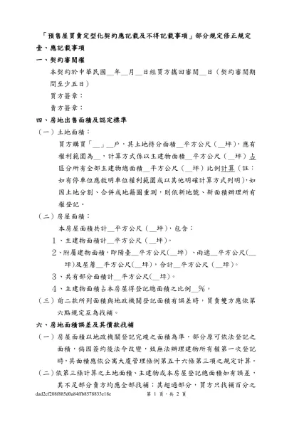 預售屋買賣契約書範本修正條文對照表-「預售屋買賣定型化契約應記載及不得記載事項」部分規定修正規定