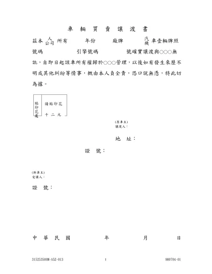 車 輛 買 賣 讓 渡 書-茲本 所有 年份 廠牌 車壹輛牌照