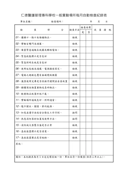自動檢查紀錄表範本-仁德醫護管理專科學校一般實驗場所每月自動檢查紀錄表