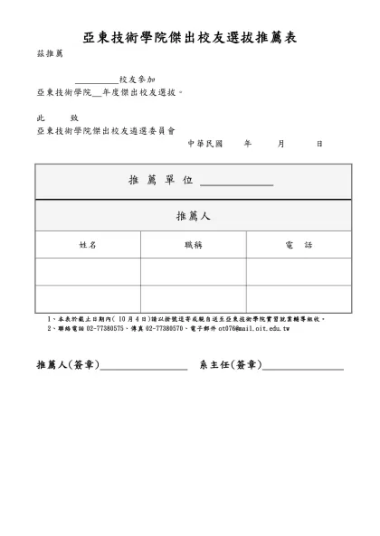 候選人簡歷表（1）-亞東技術學院傑出校友選拔推薦表